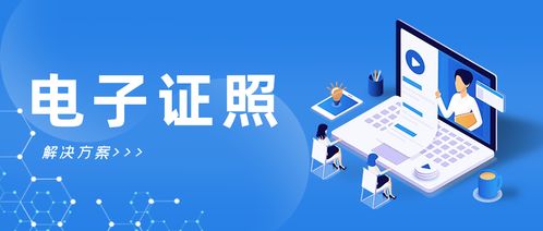 電子證照 打通個人互聯網服務“一網通辦、全程網辦”的最后一公里